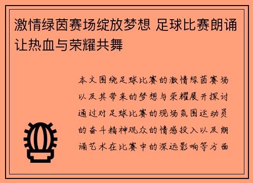 激情绿茵赛场绽放梦想 足球比赛朗诵让热血与荣耀共舞