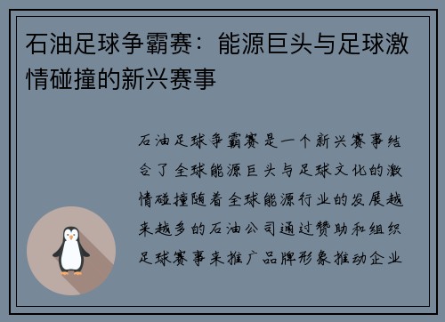 石油足球争霸赛：能源巨头与足球激情碰撞的新兴赛事