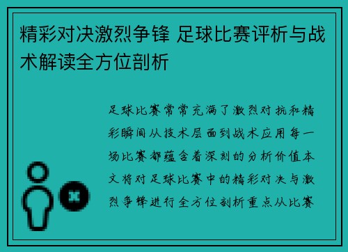 精彩对决激烈争锋 足球比赛评析与战术解读全方位剖析