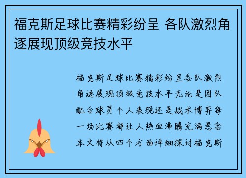 福克斯足球比赛精彩纷呈 各队激烈角逐展现顶级竞技水平