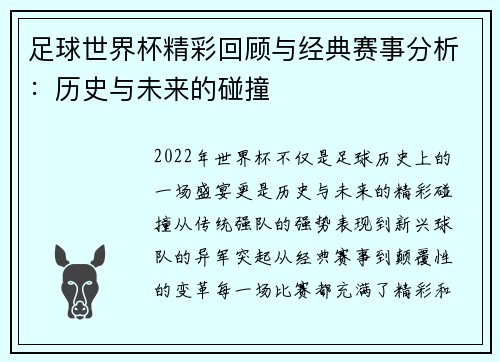 足球世界杯精彩回顾与经典赛事分析：历史与未来的碰撞