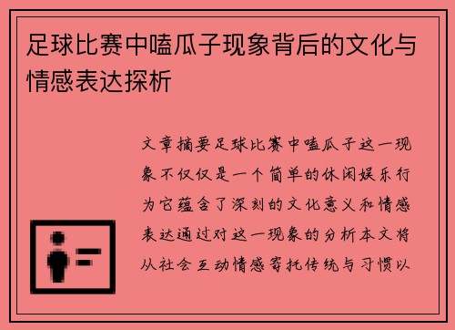 足球比赛中嗑瓜子现象背后的文化与情感表达探析