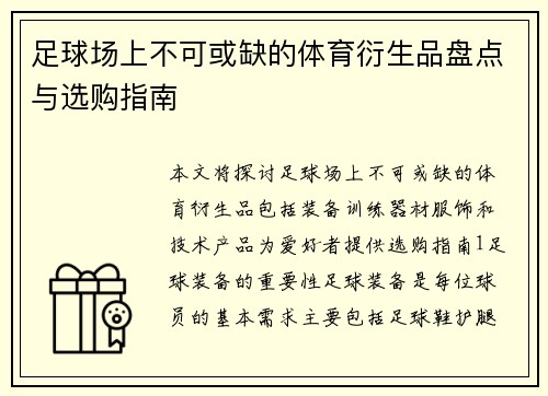足球场上不可或缺的体育衍生品盘点与选购指南