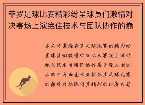 菲罗足球比赛精彩纷呈球员们激情对决赛场上演绝佳技术与团队协作的巅峰对抗
