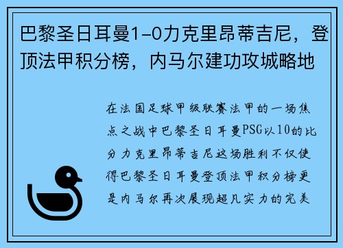 巴黎圣日耳曼1-0力克里昂蒂吉尼，登顶法甲积分榜，内马尔建功攻城略地