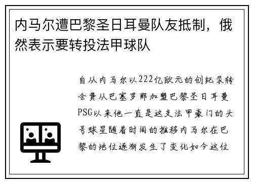 内马尔遭巴黎圣日耳曼队友抵制，俄然表示要转投法甲球队
