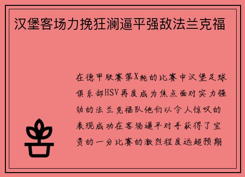 汉堡客场力挽狂澜逼平强敌法兰克福