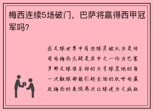 梅西连续5场破门，巴萨将赢得西甲冠军吗？
