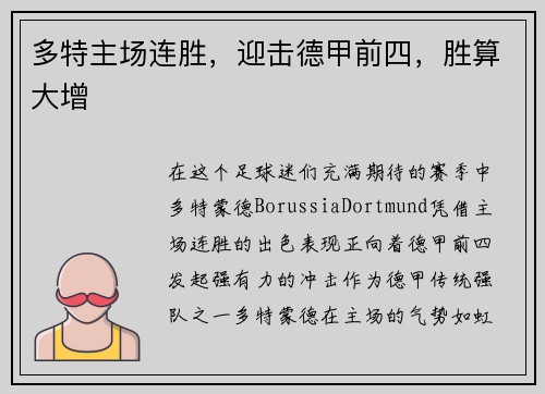 多特主场连胜，迎击德甲前四，胜算大增