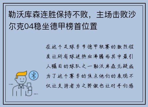 勒沃库森连胜保持不败，主场击败沙尔克04稳坐德甲榜首位置
