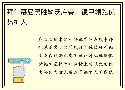 拜仁慕尼黑胜勒沃库森，德甲领跑优势扩大