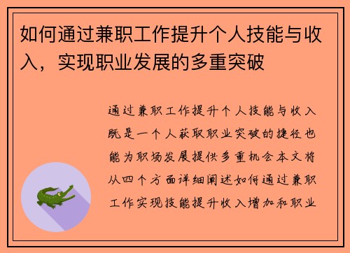 如何通过兼职工作提升个人技能与收入，实现职业发展的多重突破
