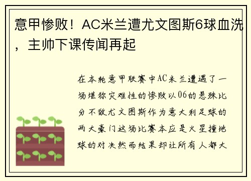 意甲惨败！AC米兰遭尤文图斯6球血洗，主帅下课传闻再起