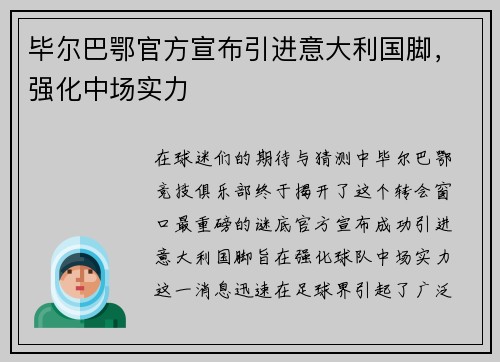 毕尔巴鄂官方宣布引进意大利国脚，强化中场实力