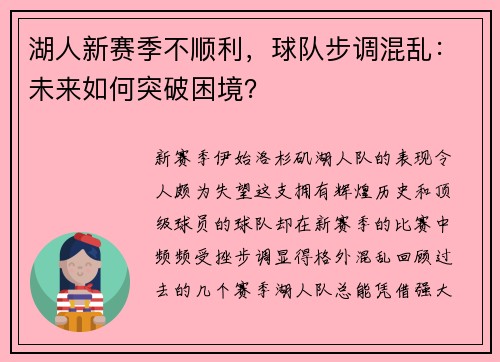 湖人新赛季不顺利，球队步调混乱：未来如何突破困境？