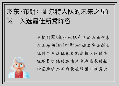 杰东·布朗：凯尔特人队的未来之星，入选最佳新秀阵容