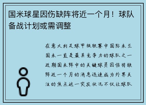 国米球星因伤缺阵将近一个月！球队备战计划或需调整