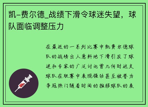 凯-费尔德_战绩下滑令球迷失望，球队面临调整压力