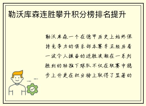 勒沃库森连胜攀升积分榜排名提升