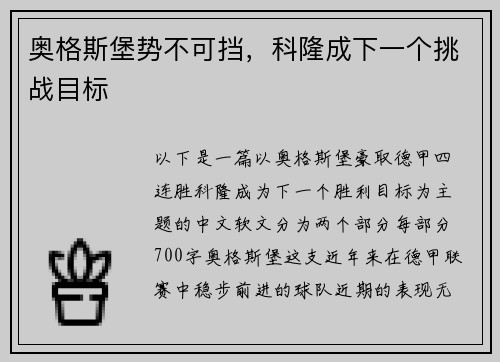 奥格斯堡势不可挡，科隆成下一个挑战目标
