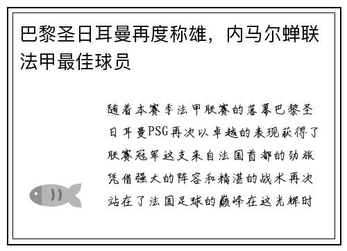巴黎圣日耳曼再度称雄，内马尔蝉联法甲最佳球员