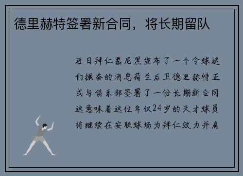 德里赫特签署新合同，将长期留队
