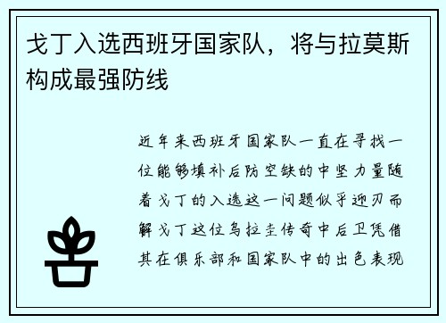 戈丁入选西班牙国家队，将与拉莫斯构成最强防线