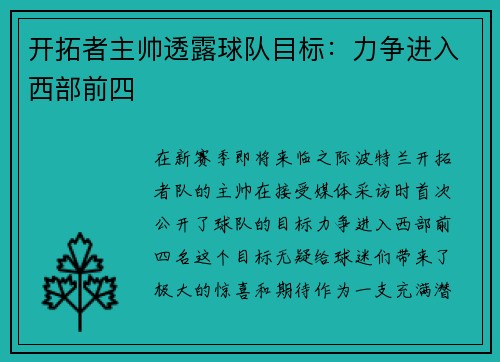 开拓者主帅透露球队目标：力争进入西部前四