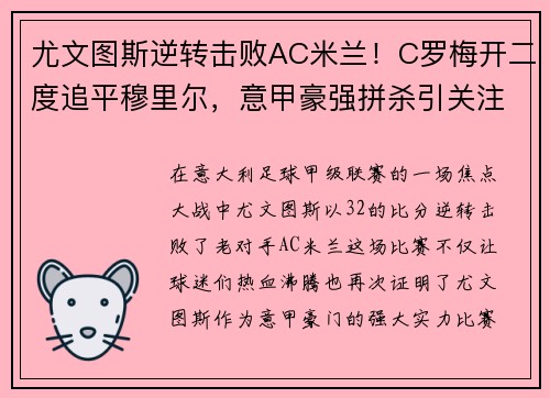 尤文图斯逆转击败AC米兰！C罗梅开二度追平穆里尔，意甲豪强拼杀引关注