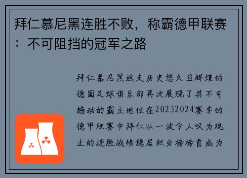 拜仁慕尼黑连胜不败，称霸德甲联赛：不可阻挡的冠军之路