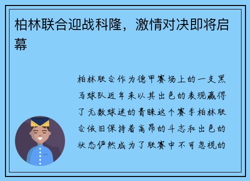 柏林联合迎战科隆，激情对决即将启幕