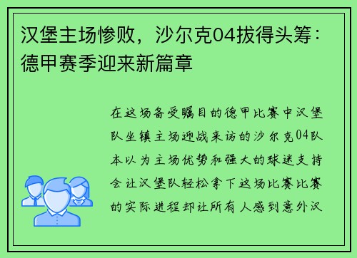 汉堡主场惨败，沙尔克04拔得头筹：德甲赛季迎来新篇章