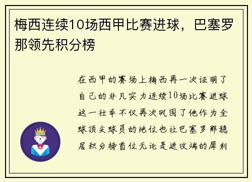 梅西连续10场西甲比赛进球，巴塞罗那领先积分榜