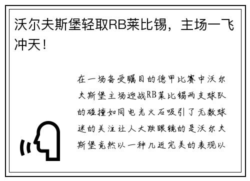 沃尔夫斯堡轻取RB莱比锡，主场一飞冲天！
