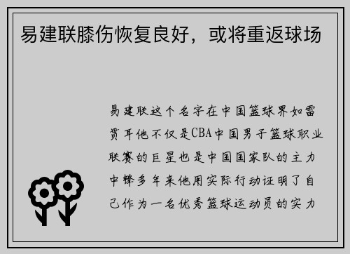 易建联膝伤恢复良好，或将重返球场