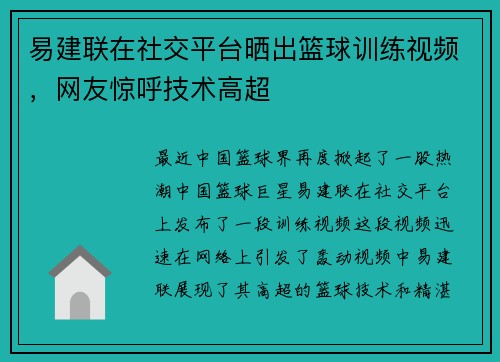 易建联在社交平台晒出篮球训练视频，网友惊呼技术高超