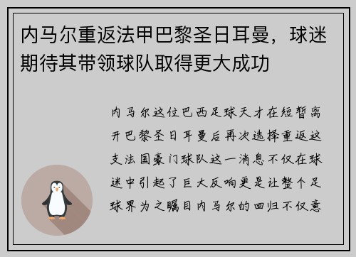 内马尔重返法甲巴黎圣日耳曼，球迷期待其带领球队取得更大成功