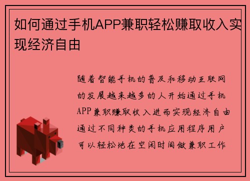 如何通过手机APP兼职轻松赚取收入实现经济自由