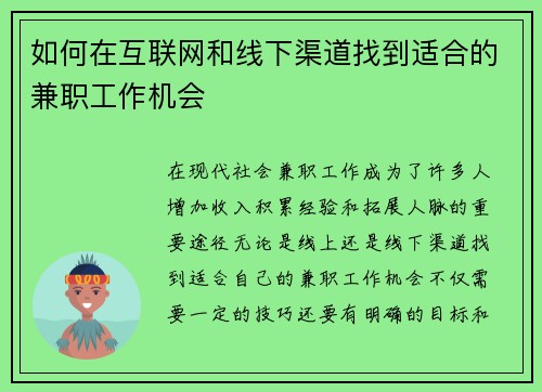 如何在互联网和线下渠道找到适合的兼职工作机会