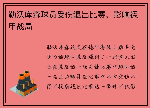 勒沃库森球员受伤退出比赛，影响德甲战局
