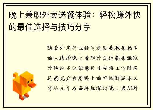 晚上兼职外卖送餐体验：轻松赚外快的最佳选择与技巧分享