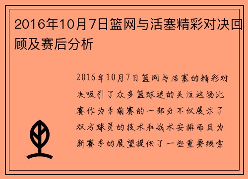2016年10月7日篮网与活塞精彩对决回顾及赛后分析