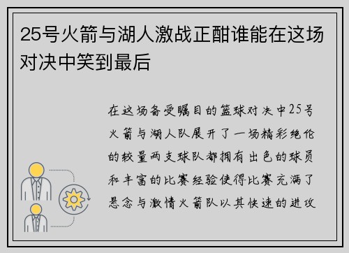 25号火箭与湖人激战正酣谁能在这场对决中笑到最后