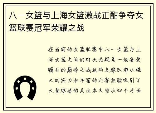 八一女篮与上海女篮激战正酣争夺女篮联赛冠军荣耀之战