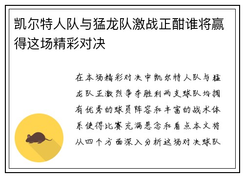 凯尔特人队与猛龙队激战正酣谁将赢得这场精彩对决