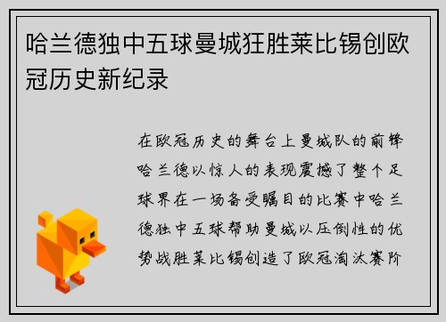 哈兰德独中五球曼城狂胜莱比锡创欧冠历史新纪录