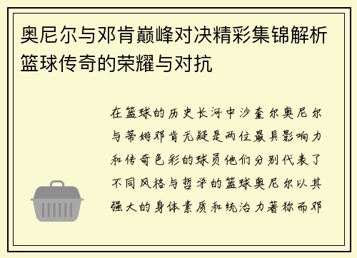 奥尼尔与邓肯巅峰对决精彩集锦解析篮球传奇的荣耀与对抗