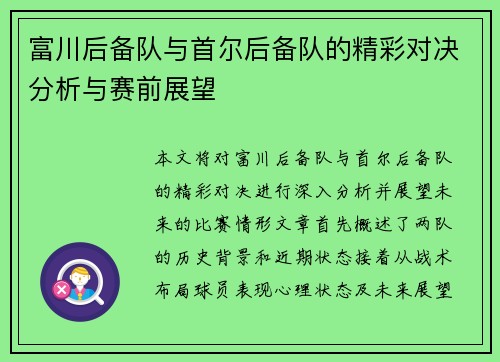 富川后备队与首尔后备队的精彩对决分析与赛前展望