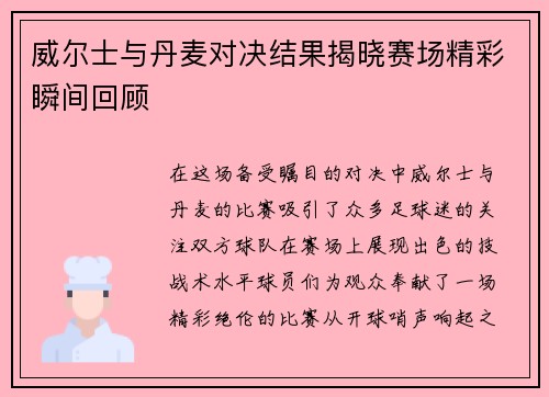 威尔士与丹麦对决结果揭晓赛场精彩瞬间回顾