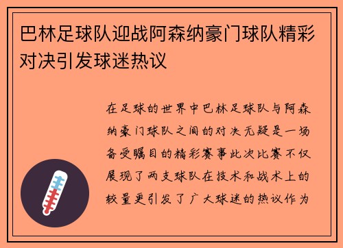 巴林足球队迎战阿森纳豪门球队精彩对决引发球迷热议